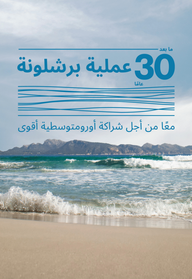30 عاماً على «عملية برشلونة».. دعوة لتجديد التعاون متعدد الأطراف في منطقة المتوسط